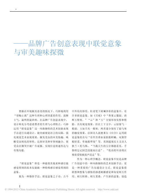 从审美到审智_品牌广告创意表现中联觉意象与审美趣味探微