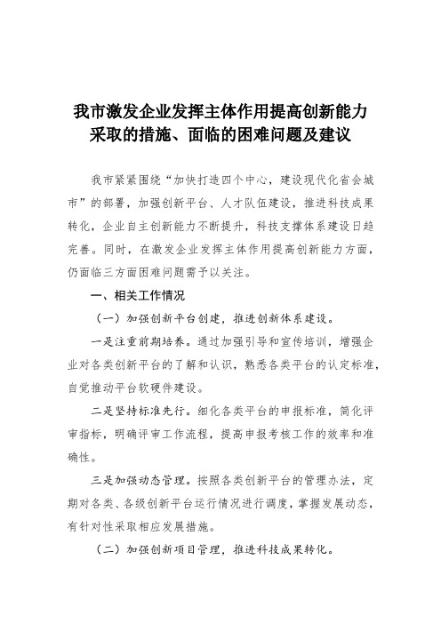 我市激发企业发挥主体作用提高创新能力采取的措施、面临的困难问题及建议