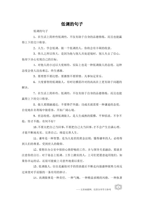 低调的句子