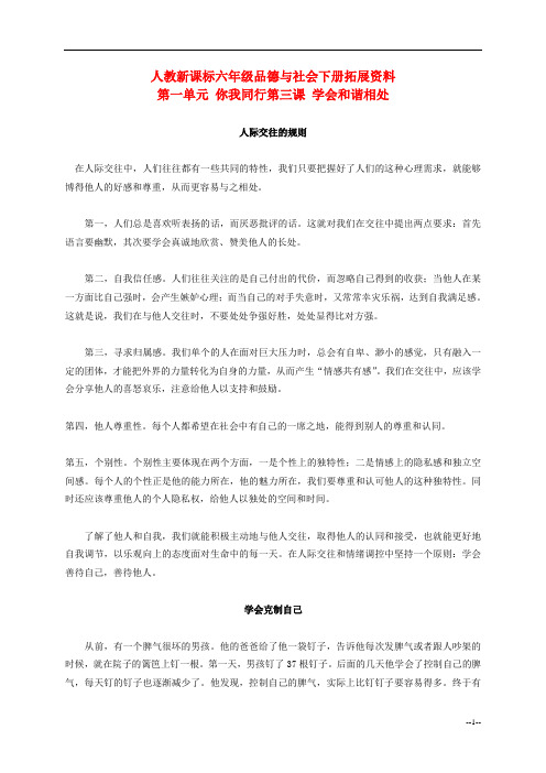 六年级品德与社会下册 学会和谐相处 1拓展资料 人教新课标版