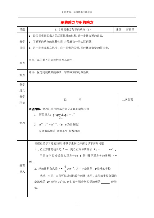 七年级数学下册第一章整式的乘除1.2幂的乘方与积的乘方1教案新版北师大版