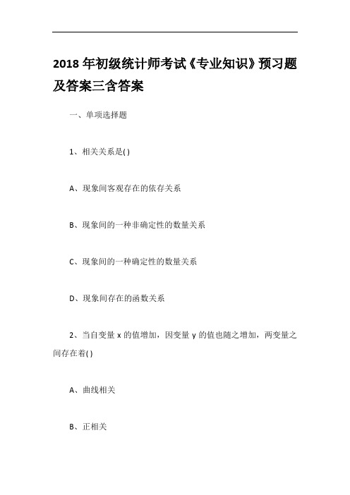 2018年初级统计师考试《专业知识》预习题及答案三含答案
