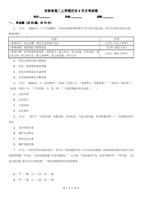 吉林省高二上学期历史9月月考试卷