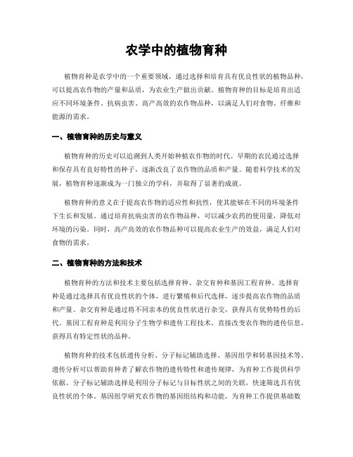 农学中的植物育种