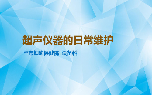 超声设备的日常维护演讲课件讲述