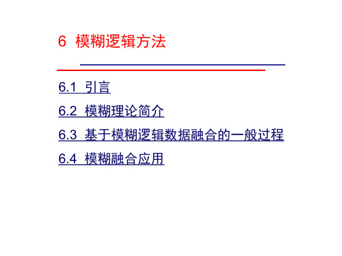 6-模糊逻辑方法