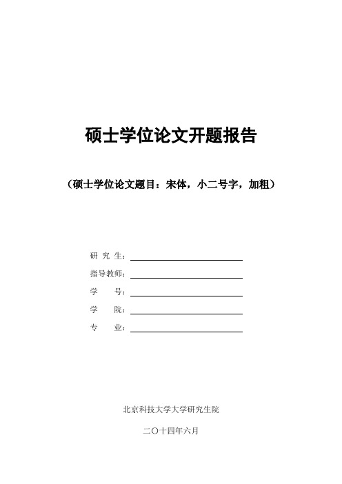 通信硕士论文开题报告模板