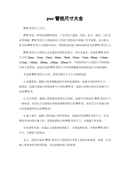 pvc管径尺寸大全