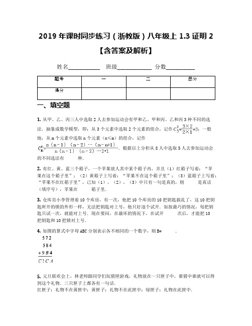 2019年课时同步练习(浙教版)八年级上1.3证明2【含答案及解析】