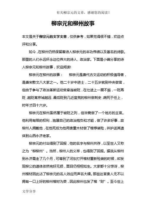 柳宗元和柳州故事