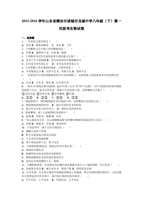山东省潍坊市诸城市龙城中学2015-2016学年下学期八年级(下)第一次段考生物试卷(解析版)