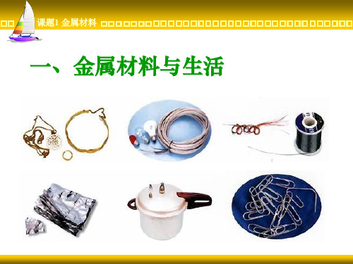 浙教版科学《金属材料》ppt精品课件6
