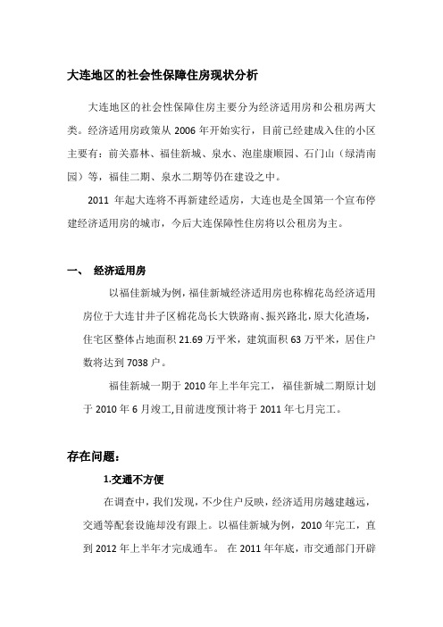 大连地区 社会性保障住房