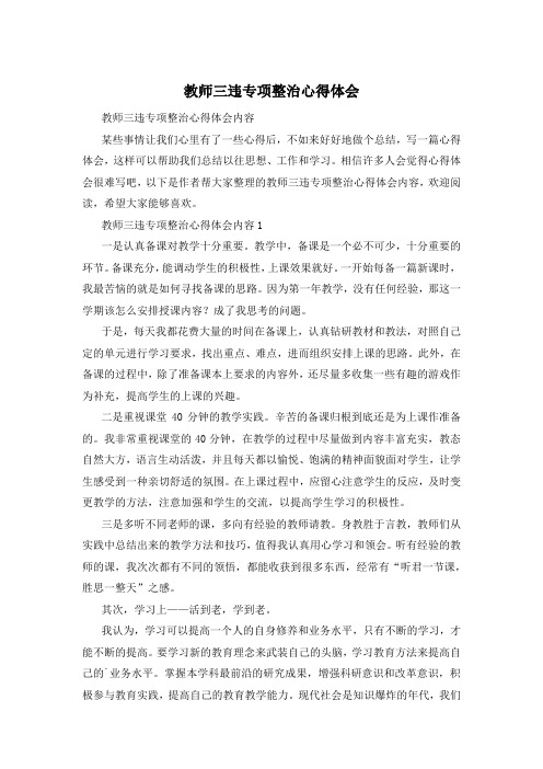 教师三违专项整治心得体会