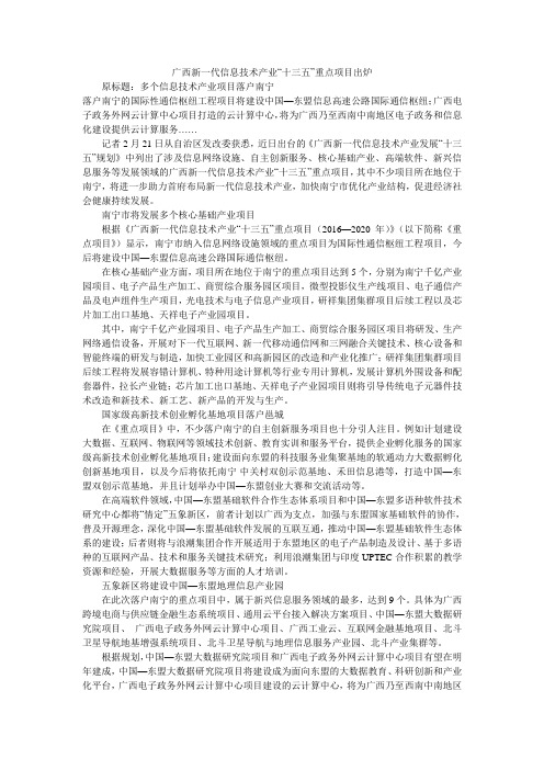 广西新一代信息技术产业“十三五”重点项目出炉