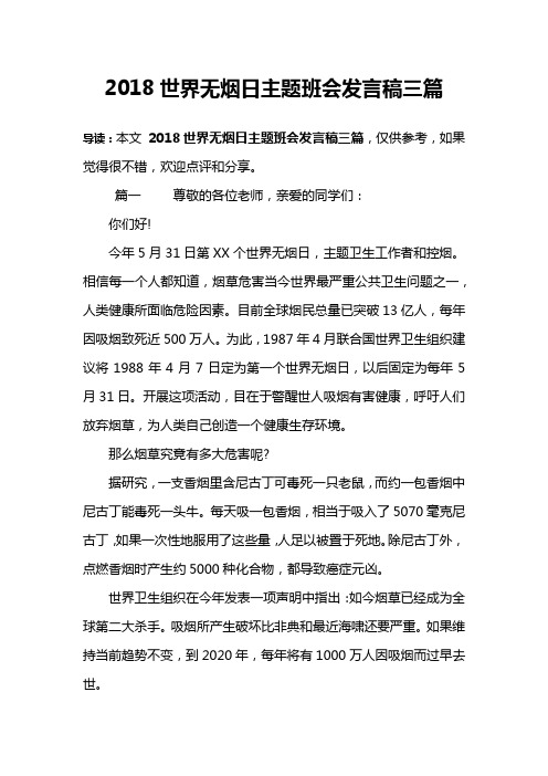 2018世界无烟日主题班会发言稿三篇