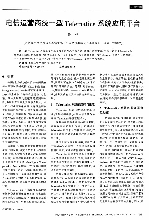 电信运营商统一型Telematics系统应用平台