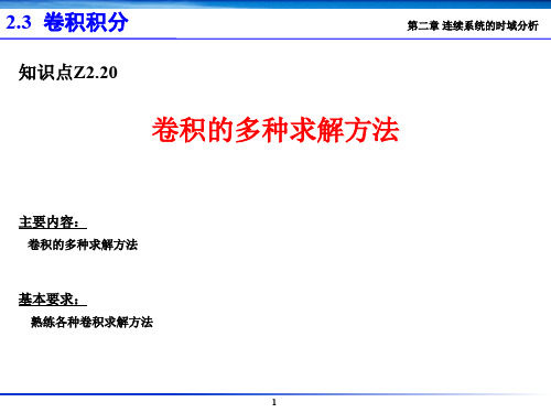 微积分讲座---Z2.20 卷积的多种求解方法