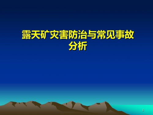 露天矿灾害防治与事故分析PPT课件