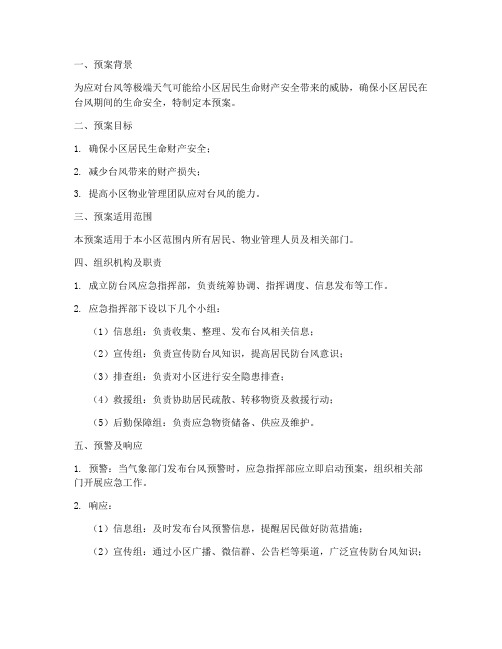 物业小区防台风安全预案