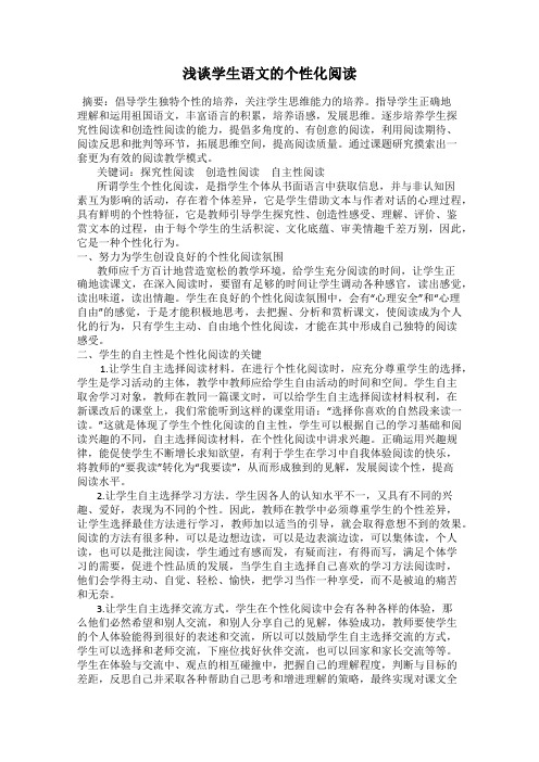 浅谈学生语文的个性化阅读