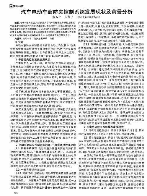 汽车电动车窗防夹控制系统发展现状及前景分析