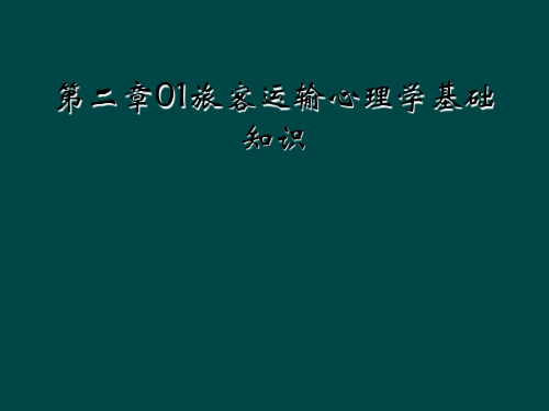 第二章01旅客运输心理学基础知识