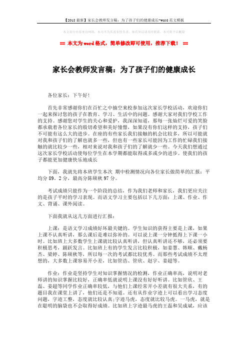 【2018最新】家长会教师发言稿：为了孩子们的健康成长-word范文模板 (5页)