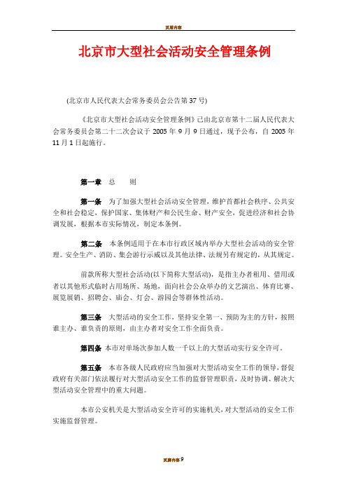 北京市大型社会活动安全管理条例