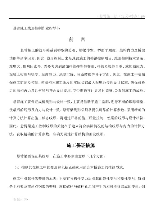 悬臂施工线形控制作业指导书