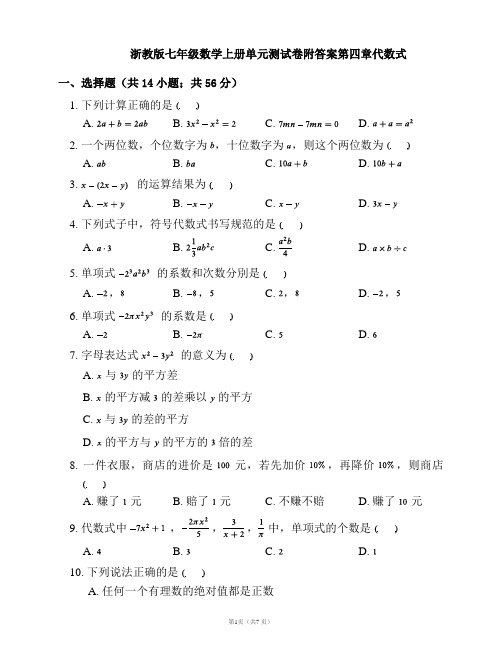 浙教版七年级数学上册单元测试卷附答案第四章代数式