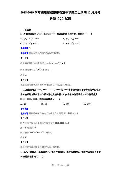 2018-2019学年四川省成都市石室中学高二上学期12月月考数学(文)试题(解析版)