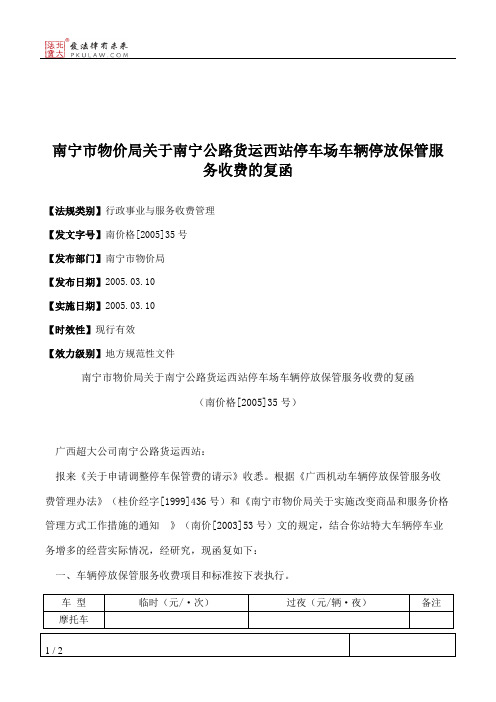 南宁市物价局关于南宁公路货运西站停车场车辆停放保管服务收费的复函