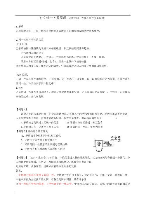 对立统一原理及典型题