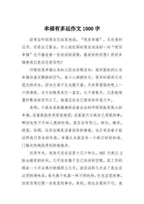 幸福有多远作文1000字