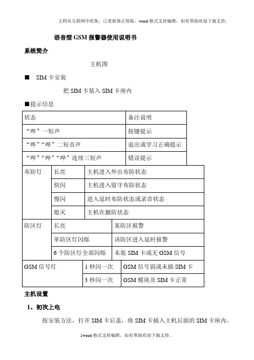 GSM报警器使用说明书(简版)