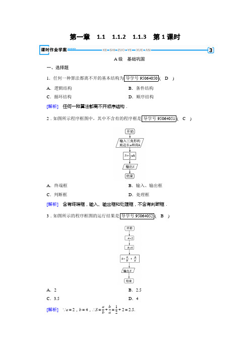 2017-2018学年高中数学必修三(人教B版)练习：1.1算法与程序框图1.1.2、1.1.3 第1课时 Word版含解析