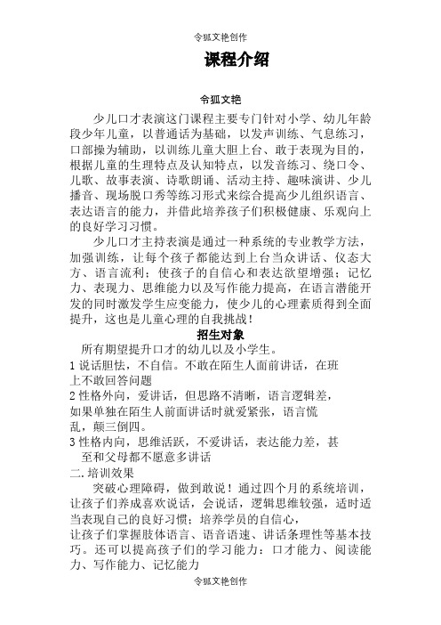 少儿表演主持课程介绍之令狐文艳创作