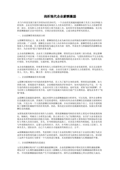 浅析现代企业薪酬激励