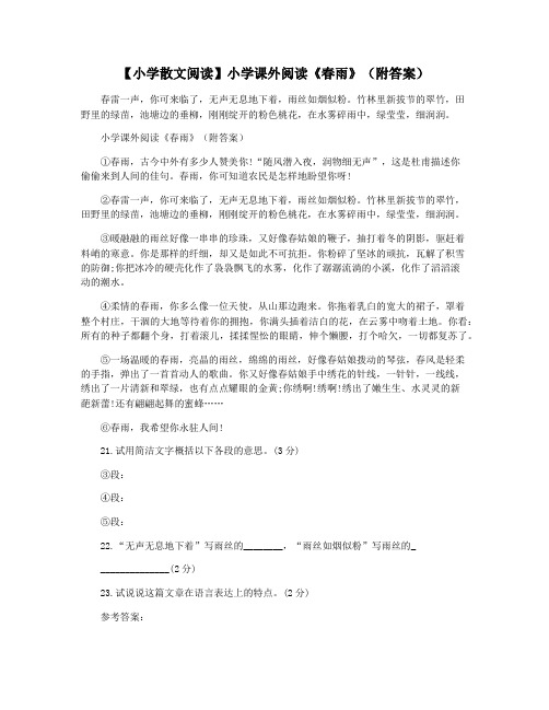 【小学散文阅读】小学课外阅读《春雨》(附答案)