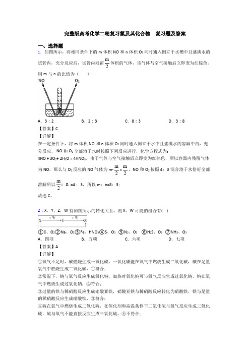完整版高考化学二轮复习氮及其化合物  复习题及答案