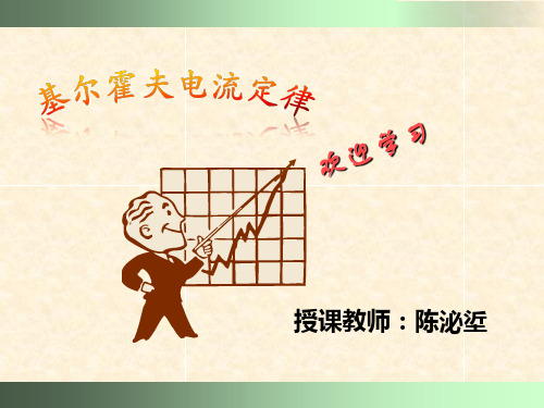 物理—基尔霍夫电流定律(教案)