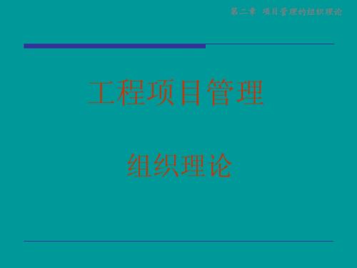 一建工程管理02项目管理的组织理论1.0
