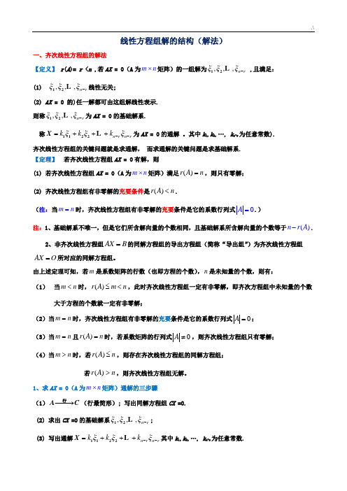 齐次和非齐次线性方程组的解法(汇总整编定稿)