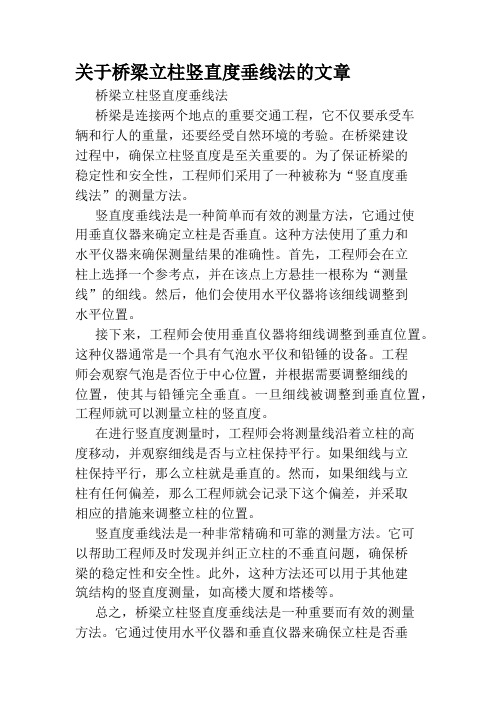 关于桥梁立柱竖直度垂线法的文章