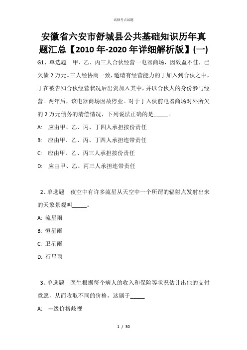 安徽省六安市舒城县公共基础知识历年真题汇总【2010年-2020年详细解析版】(一)