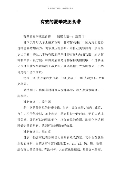 有效的夏季减肥食谱