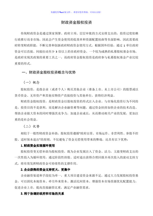 财政资金股权投资相关资料Word版