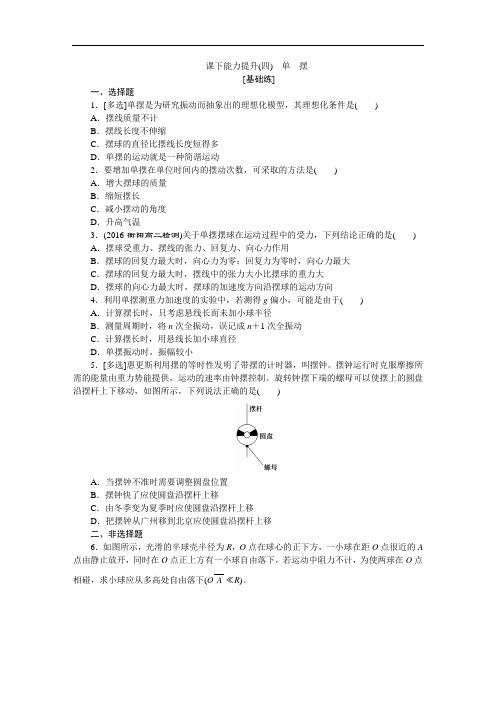 新人教版高中物理选修3-4课堂练习：单 摆