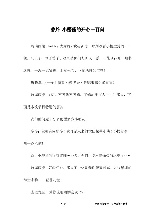 番外 小樱酱的开心一百问